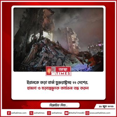 ইরানকে কড়া বার্তা যুক্তরাষ্ট্রসহ ২২ দেশের, ‘হামলা ও ষড়যন্ত্রমূলক কার্যক্রম বন্ধ করুন’