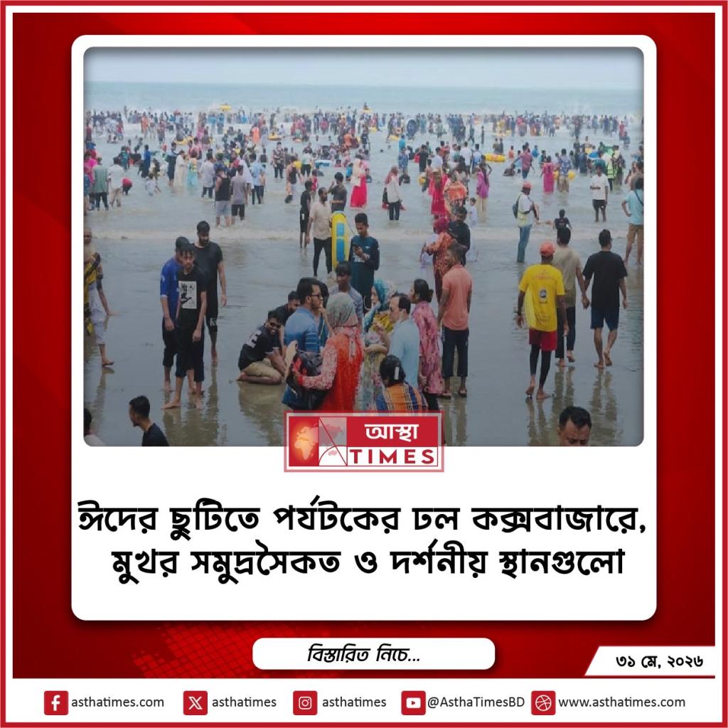ঈদের ছুটিতে পর্যটকের ঢল কক্সবাজারে, মুখর সমুদ্রসৈকত ও দর্শনীয় স্থানগুলো