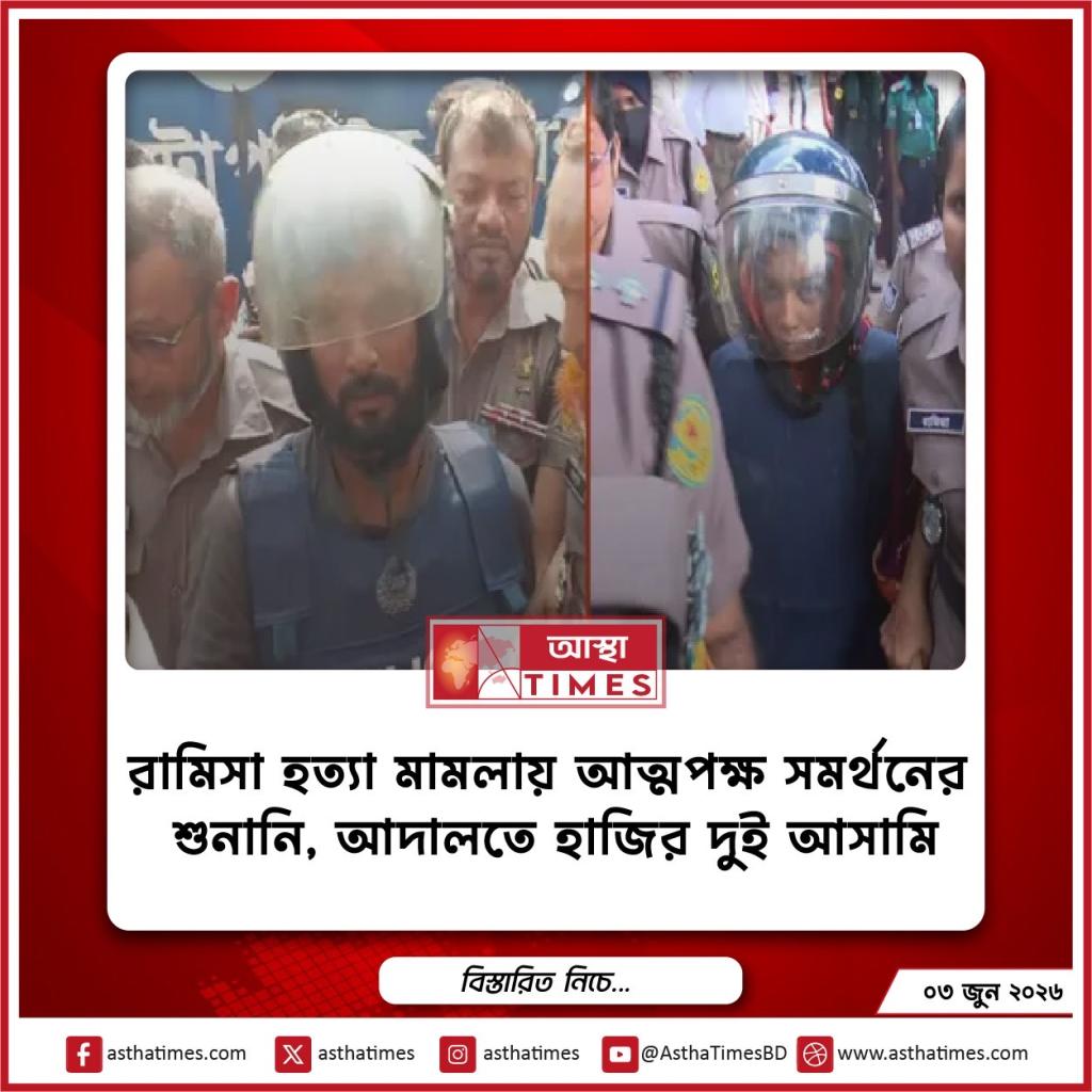 রামিসা হত্যা মামলায় আত্মপক্ষ সমর্থনের শুনানি, আদালতে হাজির দুই আসামি