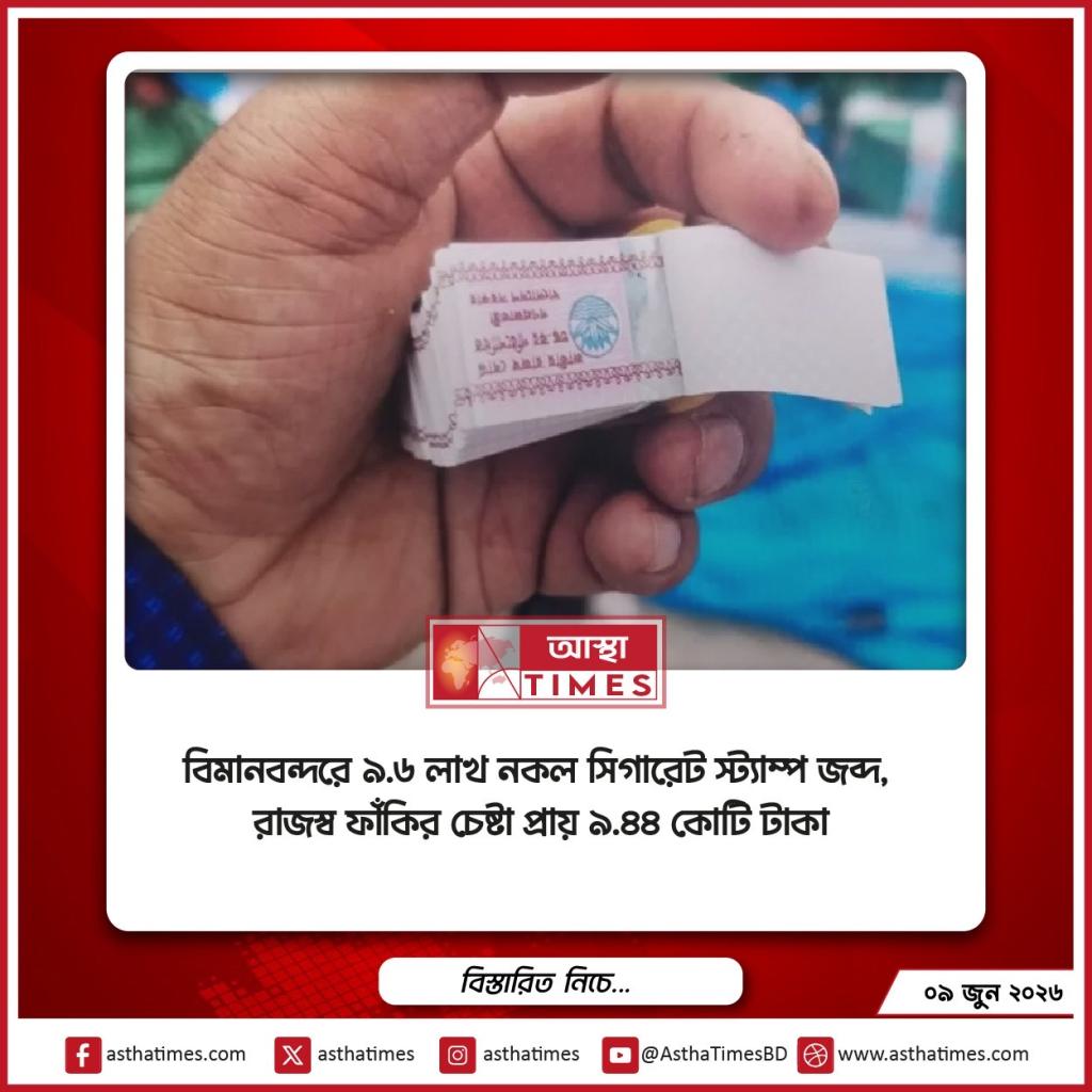 বিমানবন্দরে ৯.৬ লাখ নকল সিগারেট স্ট্যাম্প জব্দ, রাজস্ব ফাঁকির চেষ্টা প্রায় ৯.৪৪ কোটি টাকা