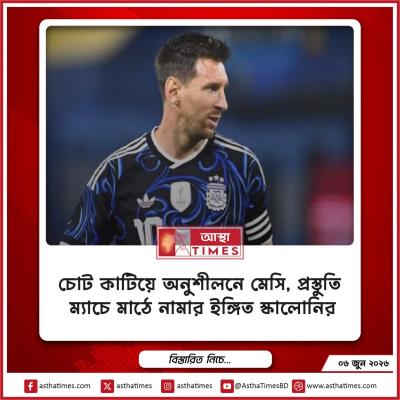 চোট কাটিয়ে অনুশীলনে মেসি, প্রস্তুতি ম্যাচে মাঠে নামার ইঙ্গিত স্কালোনির