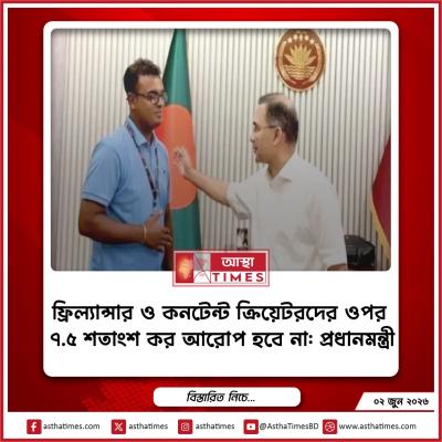 ফ্রিল্যান্সার ও কনটেন্ট ক্রিয়েটরদের ওপর ৭.৫ শতাংশ কর আরোপ হবে না: প্রধানমন্ত্রী