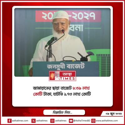 জামায়াতের ‘ছায়া বাজেট’ ৮.৩৯ লাখ কোটি টাকা, ঘাটতি ১.৭৩ লাখ কোটি