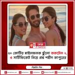 ৫০ কোটির মাইলফলক ছুঁলো ‘ককটেল ২’, ‘এ’ সার্টিফিকেট নিয়ে প্রশ্ন শহীদ কাপুরের