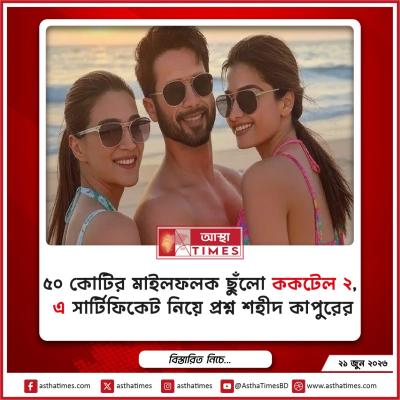 ৫০ কোটির মাইলফলক ছুঁলো ‘ককটেল ২’, ‘এ’ সার্টিফিকেট নিয়ে প্রশ্ন শহীদ কাপুরের