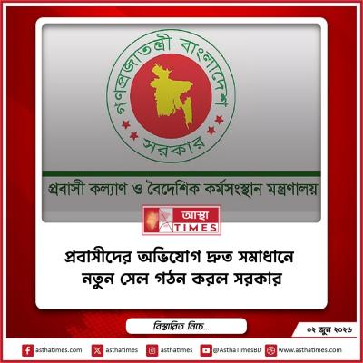প্রবাসীদের অভিযোগ দ্রুত সমাধানে নতুন সেল গঠন করল সরকার