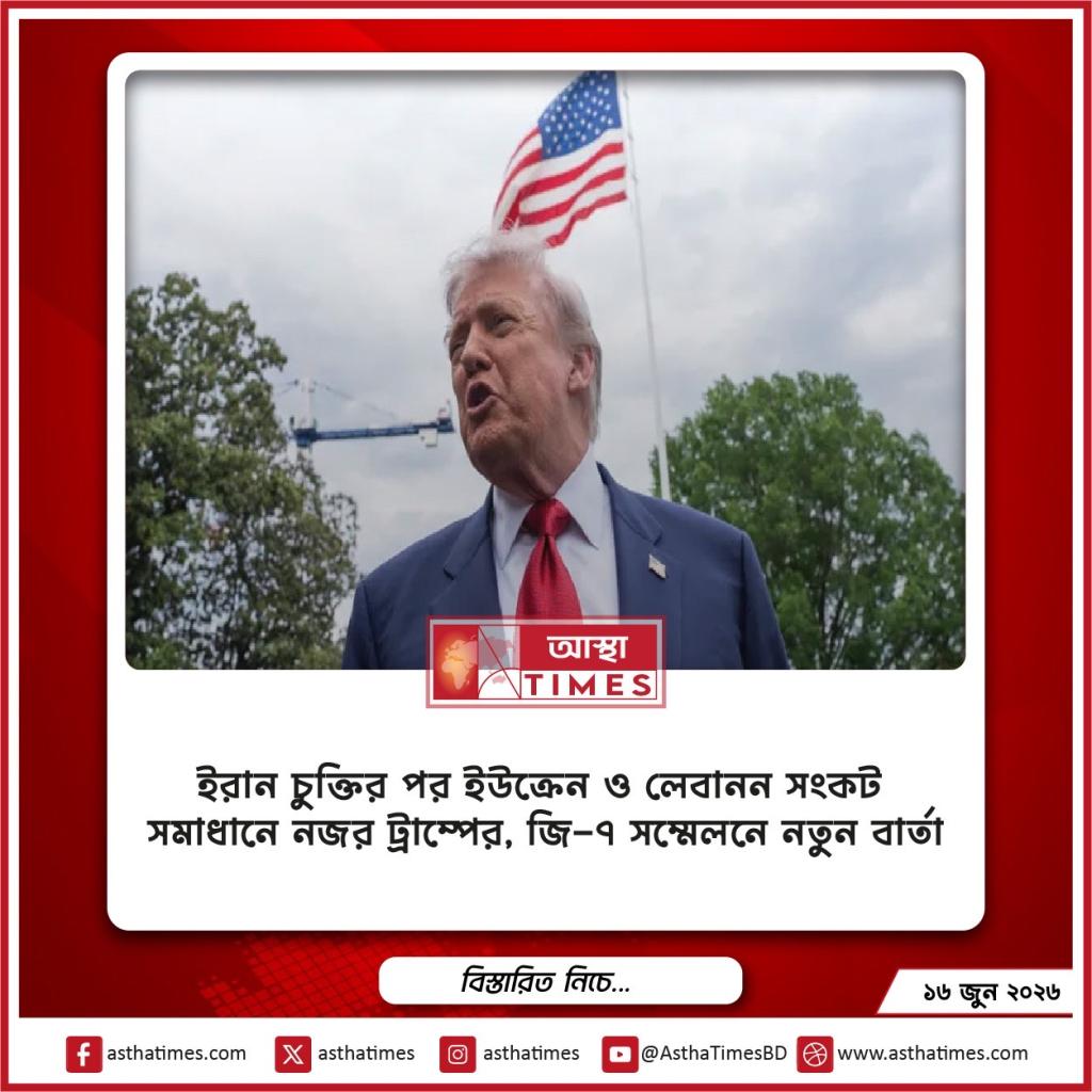 ইরান চুক্তির পর ইউক্রেন ও লেবানন সংকট সমাধানে নজর ট্রাম্পের, জি-৭ সম্মেলনে নতুন বার্তা