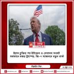ইরান চুক্তির পর ইউক্রেন ও লেবানন সংকট সমাধানে নজর ট্রাম্পের, জি-৭ সম্মেলনে নতুন বার্তা