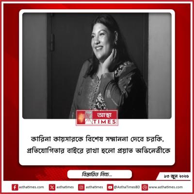 কারিনা কায়সারকে বিশেষ সম্মাননা দেবে চরকি, প্রতিযোগিতার বাইরে রাখা হলো প্রয়াত অভিনেত্রীকে