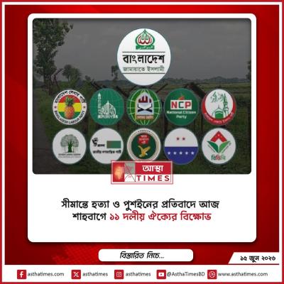 সীমান্তে হত্যা ও পুশইনের প্রতিবাদে আজ শাহবাগে ১১ দলীয় ঐক্যের বিক্ষোভ