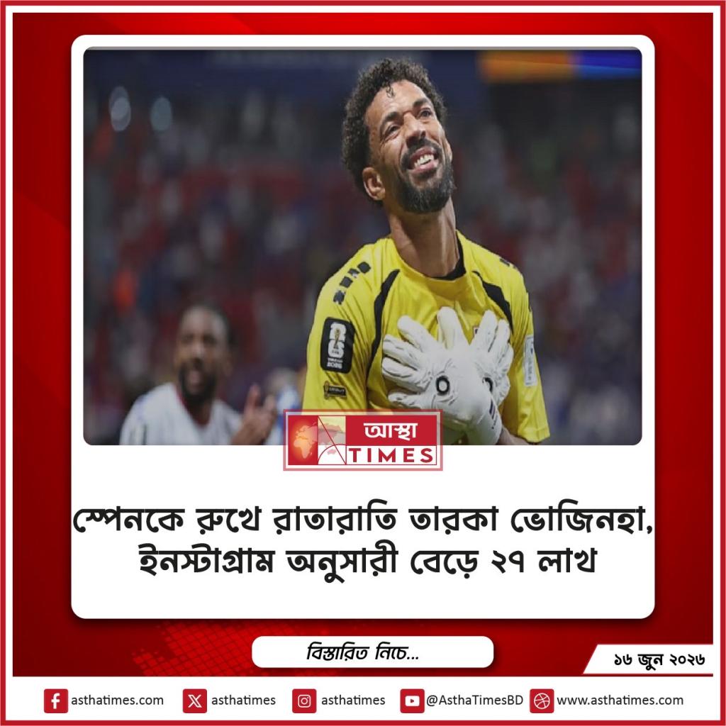 স্পেনকে রুখে রাতারাতি তারকা ভোজিনহা, ইনস্টাগ্রাম অনুসারী বেড়ে ২৭ লাখ
