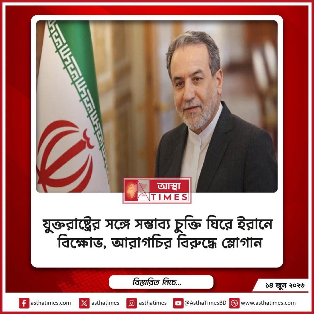যুক্তরাষ্ট্রের সঙ্গে সম্ভাব্য চুক্তি ঘিরে ইরানে বিক্ষোভ, আরাগচির বিরুদ্ধে স্লোগান