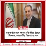 যুক্তরাষ্ট্রের সঙ্গে সম্ভাব্য চুক্তি ঘিরে ইরানে বিক্ষোভ, আরাগচির বিরুদ্ধে স্লোগান