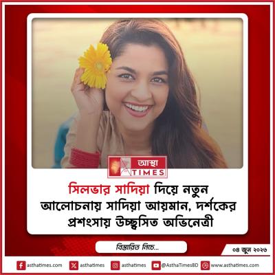 ‘সিলভার সাদিয়া’ দিয়ে নতুন আলোচনায় সাদিয়া আয়মান, দর্শকের প্রশংসায় উচ্ছ্বসিত অভিনেত্রী