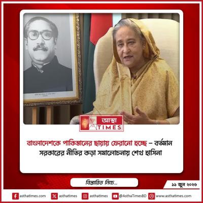 ‘বাংলাদেশকে পাকিস্তানের ছায়ায় ফেরানো হচ্ছে’— বর্তমান সরকারের নীতির কড়া সমালোচনায় শেখ হাসিনা