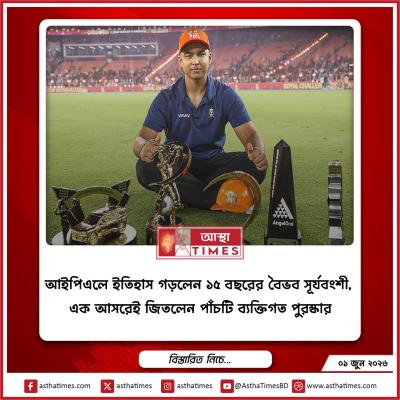 আইপিএলে ইতিহাস গড়লেন ১৫ বছরের বৈভব সূর্যবংশী, এক আসরেই জিতলেন পাঁচটি ব্যক্তিগত পুরস্কার
