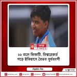 ১১ বলে ফিফটি, বিশ্বরেকর্ড গড়ে ইতিহাসে বৈভব সূর্যবংশী