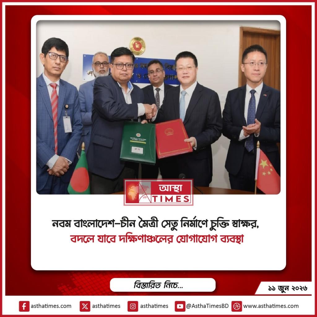 নবম বাংলাদেশ-চীন মৈত্রী সেতু নির্মাণে চুক্তি স্বাক্ষর, বদলে যাবে দক্ষিণাঞ্চলের যোগাযোগ ব্যবস্থা