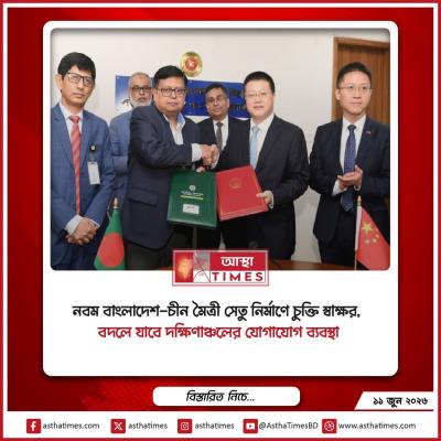 নবম বাংলাদেশ-চীন মৈত্রী সেতু নির্মাণে চুক্তি স্বাক্ষর, বদলে যাবে দক্ষিণাঞ্চলের যোগাযোগ ব্যবস্থা