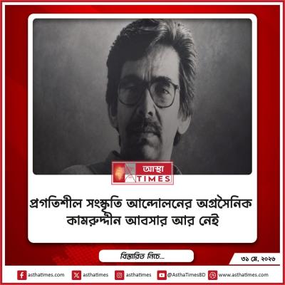 প্রগতিশীল সংস্কৃতি আন্দোলনের অগ্রসৈনিক কামরুদ্দীন আবসার আর নেই