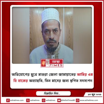 অভিযোগের মুখে মাগুরা জেলা জামায়াতের আমির এম বি বাকের অব্যাহতি, তিন মাসের জন্য স্থগিত সদস্যপদ
