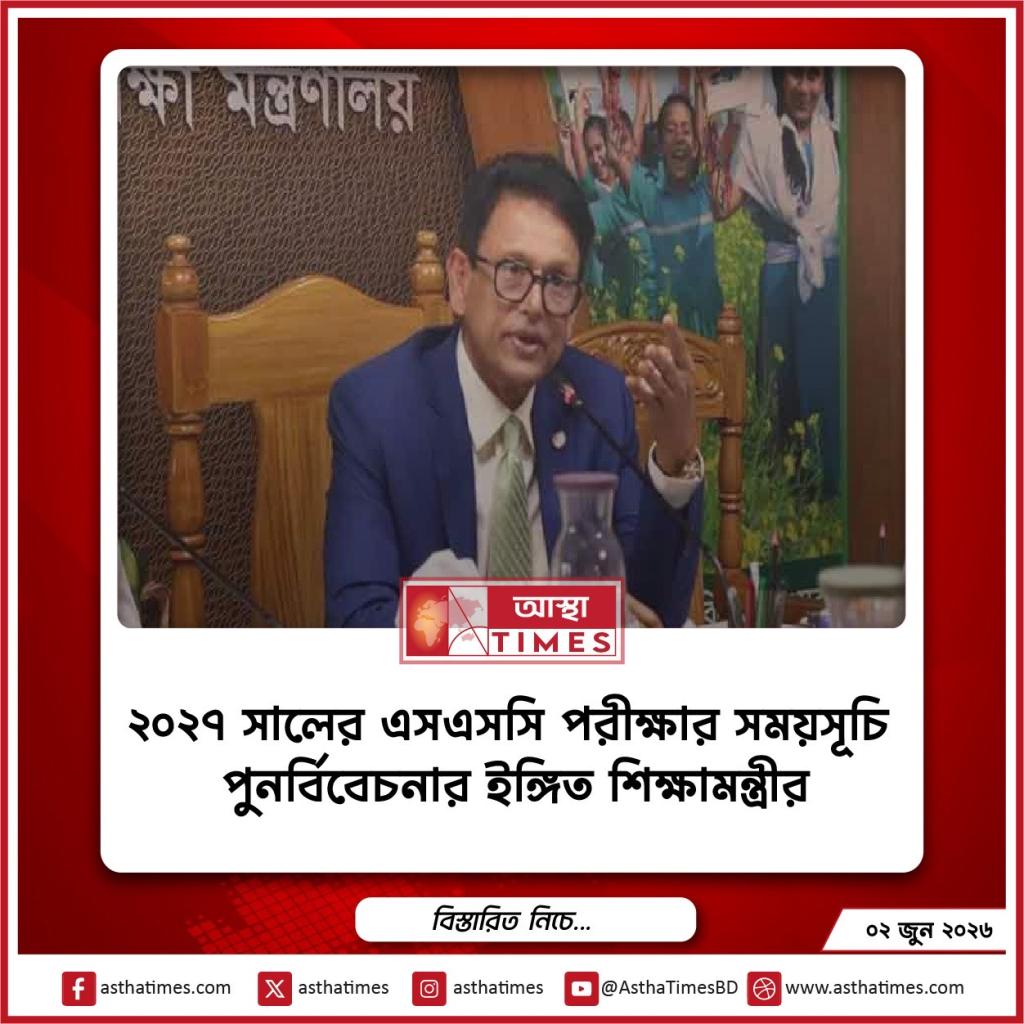 ২০২৭ সালের এসএসসি পরীক্ষার সময়সূচি পুনর্বিবেচনার ইঙ্গিত শিক্ষামন্ত্রীর