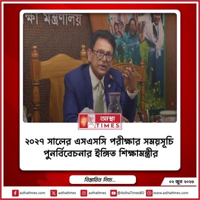 ২০২৭ সালের এসএসসি পরীক্ষার সময়সূচি পুনর্বিবেচনার ইঙ্গিত শিক্ষামন্ত্রীর