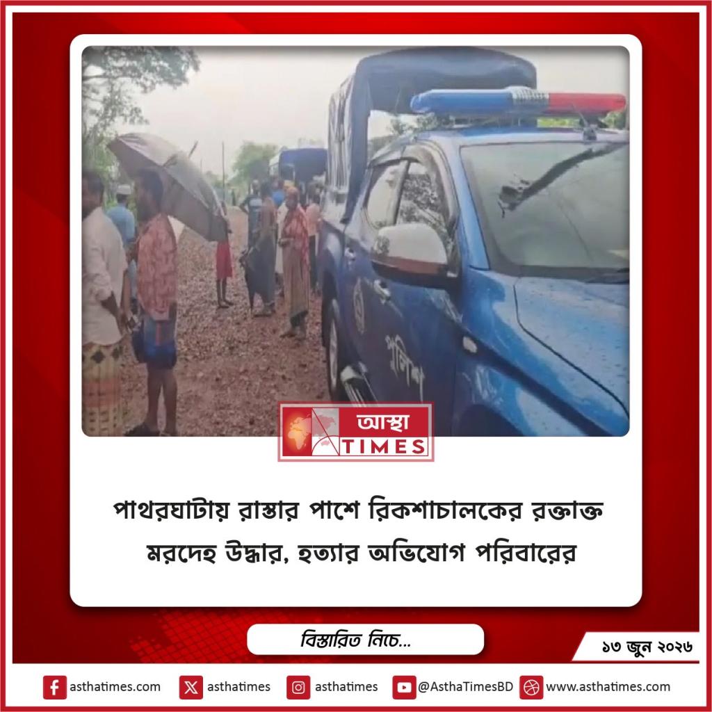 পাথরঘাটায় রাস্তার পাশে রিকশাচালকের রক্তাক্ত মরদেহ উদ্ধার, হত্যার অভিযোগ পরিবারের