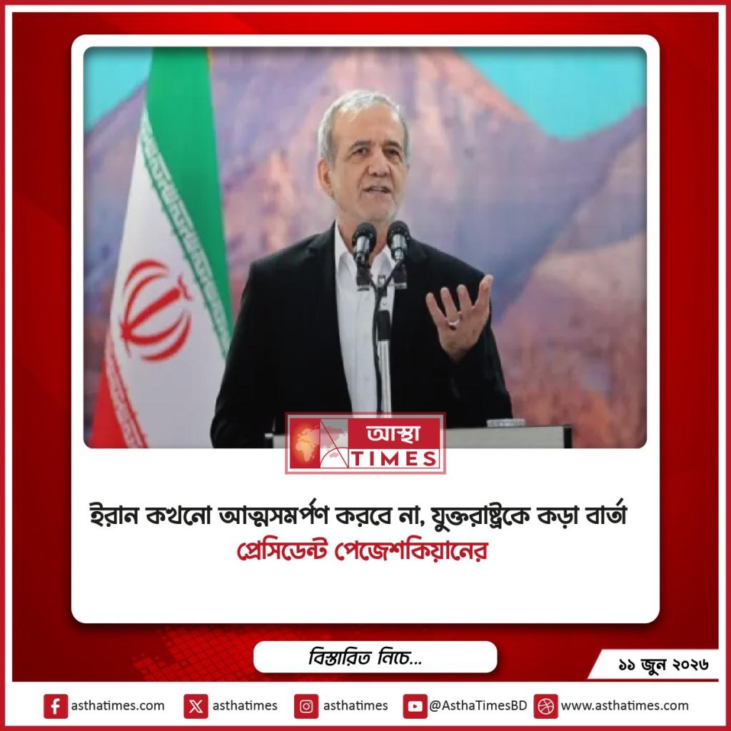 ‘ইরান কখনো আত্মসমর্পণ করবে না’, যুক্তরাষ্ট্রকে কড়া বার্তা প্রেসিডেন্ট পেজেশকিয়ানের
