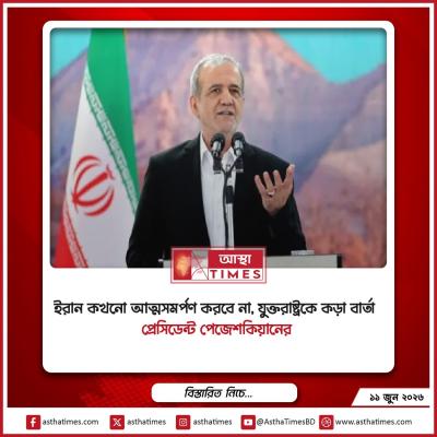 ‘ইরান কখনো আত্মসমর্পণ করবে না’, যুক্তরাষ্ট্রকে কড়া বার্তা প্রেসিডেন্ট পেজেশকিয়ানের