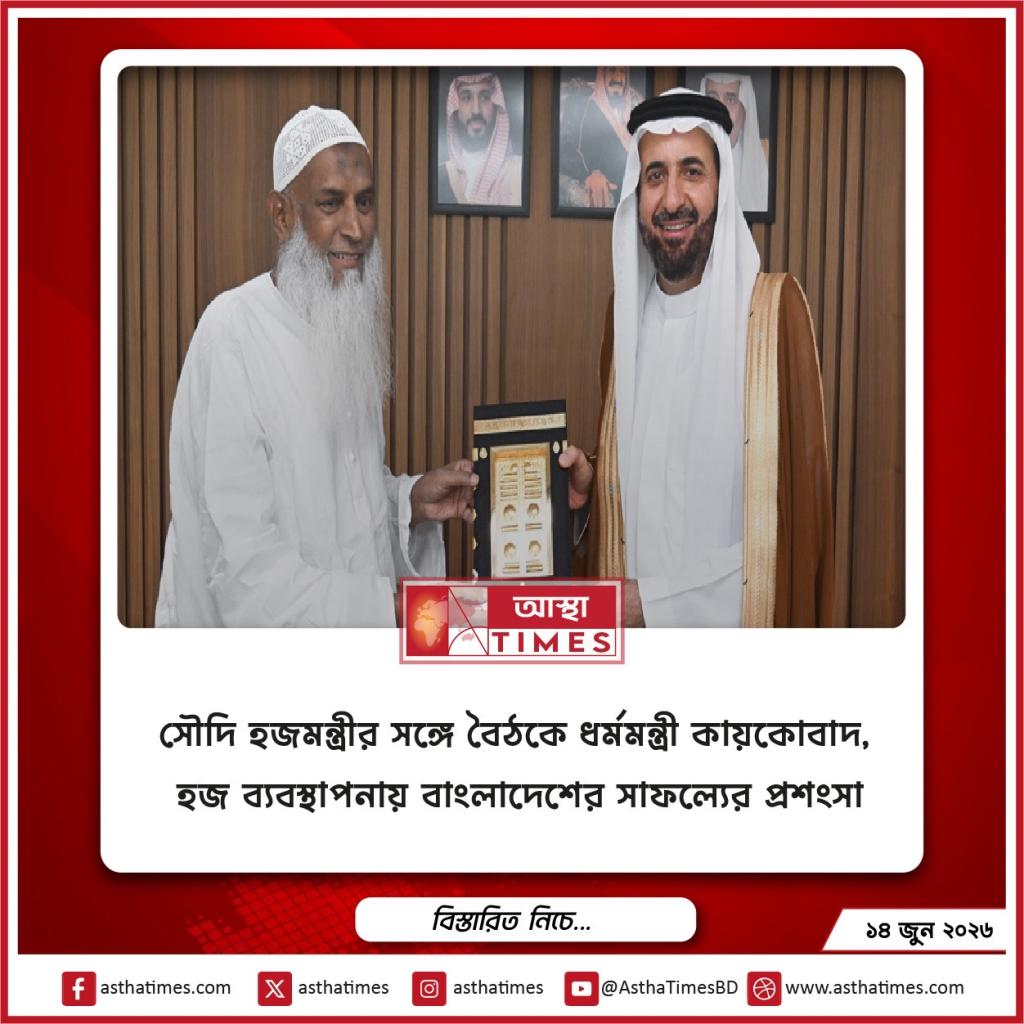 সৌদি হজমন্ত্রীর সঙ্গে বৈঠকে ধর্মমন্ত্রী কায়কোবাদ, হজ ব্যবস্থাপনায় বাংলাদেশের সাফল্যের প্রশংসা