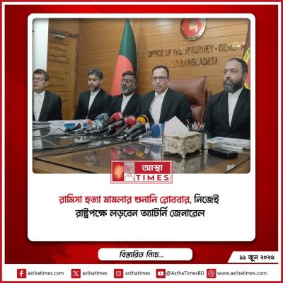 রামিসা হত্যা মামলার শুনানি রোববার, নিজেই রাষ্ট্রপক্ষে লড়বেন অ্যাটর্নি জেনারেল