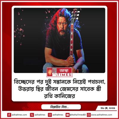 বিচ্ছেদের পর দুই সন্তানকে নিয়েই পথচলা, উত্তরায় স্থির জীবন জেমসের সাবেক স্ত্রী রথি কানিজের