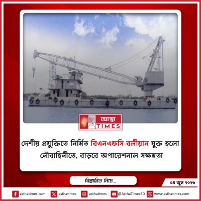 দেশীয় প্রযুক্তিতে নির্মিত ‘বিএনএফসি বলীয়ান’ যুক্ত হলো নৌবাহিনীতে, বাড়বে অপারেশনাল সক্ষমতা