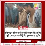 বরিশালে চাঁদা দাবির অভিযোগে বিএনপির দুই নেতাকে গণপিটুনি, মুচলেকায় মুক্তি