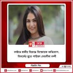 লাইভে স্বামীর বিরুদ্ধে বিস্ফোরক অভিযোগ, বিতর্কের মুখে গায়িকা দেবলীনা নন্দী