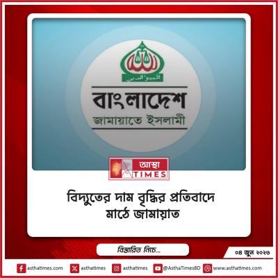 বিদ্যুতের দাম বৃদ্ধির প্রতিবাদে মাঠে জামায়াত, মূল্যবৃদ্ধি প্রত্যাহারের দাবিতে দেশব্যাপী বিক্ষোভের ঘোষণা