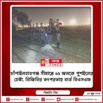 চাঁপাইনবাবগঞ্জ সীমান্তে ১৫ জনকে পুশইনের চেষ্টা, বিজিবির তৎপরতায় ব্যর্থ বিএসএফ