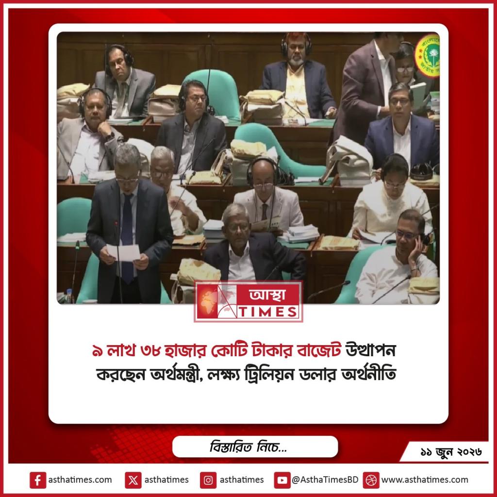 ত্রয়োদশ সংসদের প্রস্তাবিত বাজেট উত্থাপন করছেন অর্থমন্ত্রী