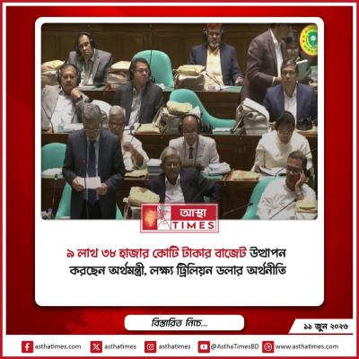 ত্রয়োদশ সংসদের প্রস্তাবিত বাজেট উত্থাপন করছেন অর্থমন্ত্রী