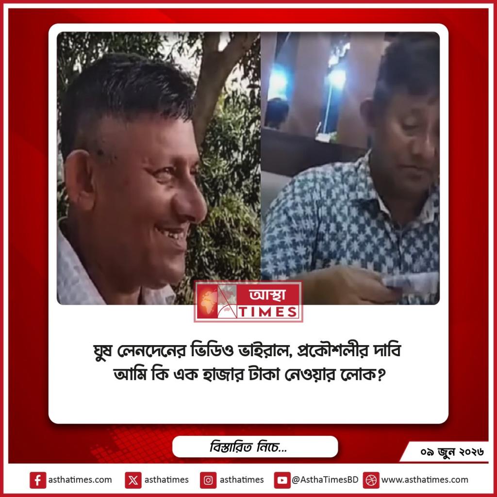 ঘুষ লেনদেনের ভিডিও ভাইরাল, প্রকৌশলীর দাবি—‘আমি কি এক হাজার টাকা নেওয়ার প্লেয়ার?’