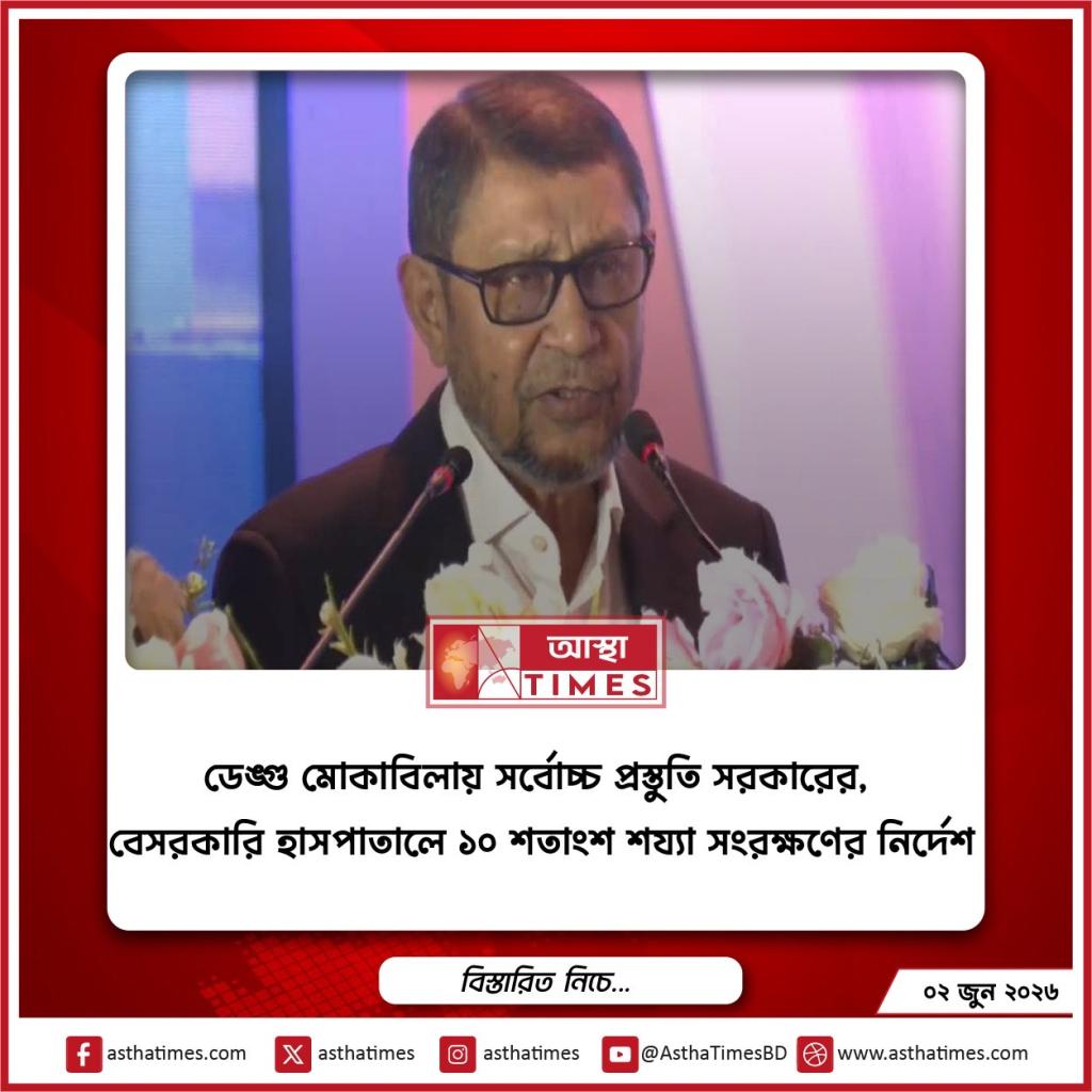 ডেঙ্গু মোকাবিলায় সর্বোচ্চ প্রস্তুতি সরকারের, বেসরকারি হাসপাতালে ১০ শতাংশ শয্যা সংরক্ষণের নির্দেশ