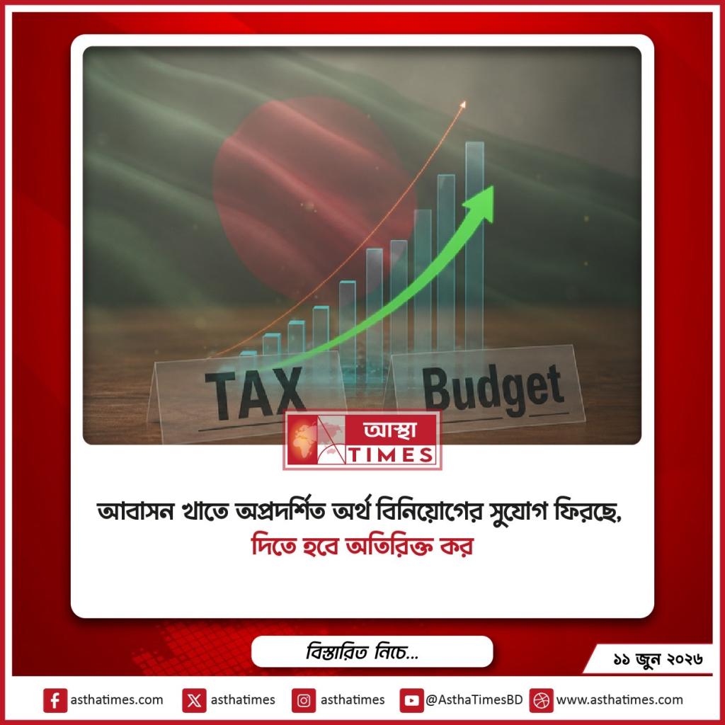 আবাসন খাতে অপ্রদর্শিত অর্থ বিনিয়োগের সুযোগ ফিরছে, দিতে হবে অতিরিক্ত কর