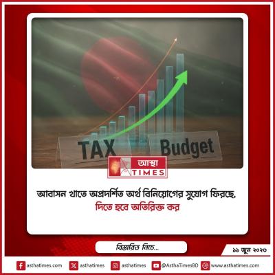 আবাসন খাতে অপ্রদর্শিত অর্থ বিনিয়োগের সুযোগ ফিরছে, দিতে হবে অতিরিক্ত কর