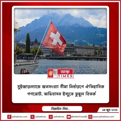 সুইজারল্যান্ডে জনসংখ্যা সীমা নির্ধারণে ঐতিহাসিক গণভোট, অভিবাসন ইস্যুতে তুমুল বিতর্ক