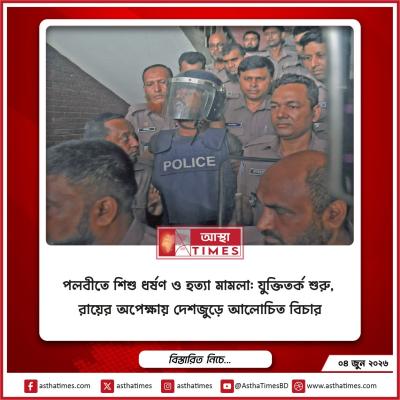 পল্লবীতে শিশু ধর্ষণ ও হত্যা মামলা: যুক্তিতর্ক শুরু, রায়ের অপেক্ষায় দেশজুড়ে আলোচিত বিচার