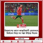 বিশ্বকাপের আগে আত্মবিশ্বাসী রোনালদো, ফিটনেস নিয়ে সব শঙ্কা উড়িয়ে দিলেন