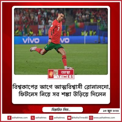 বিশ্বকাপের আগে আত্মবিশ্বাসী রোনালদো, ফিটনেস নিয়ে সব শঙ্কা উড়িয়ে দিলেন