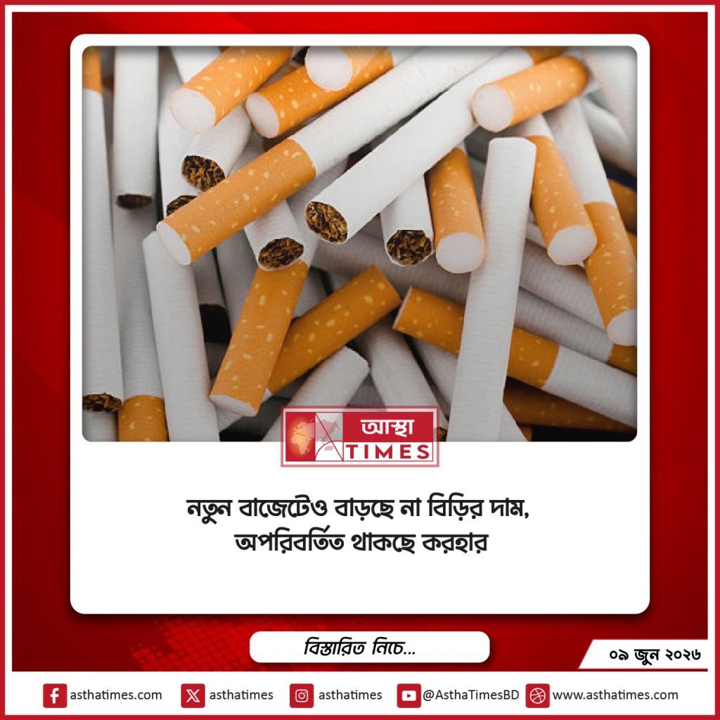 নতুন বাজেটেও বাড়ছে না বিড়ির দাম, অপরিবর্তিত থাকছে করহার