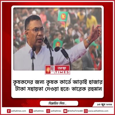কৃষকদের জন্য কৃষক কার্ডে আড়াই হাজার টাকা সহায়তা দেওয়া হবে: তারেক রহমান